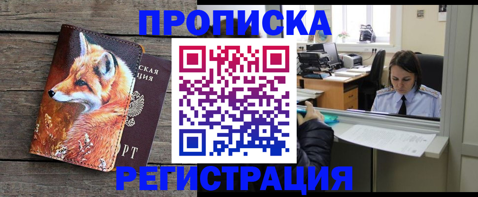 купить прописку в Шахтах